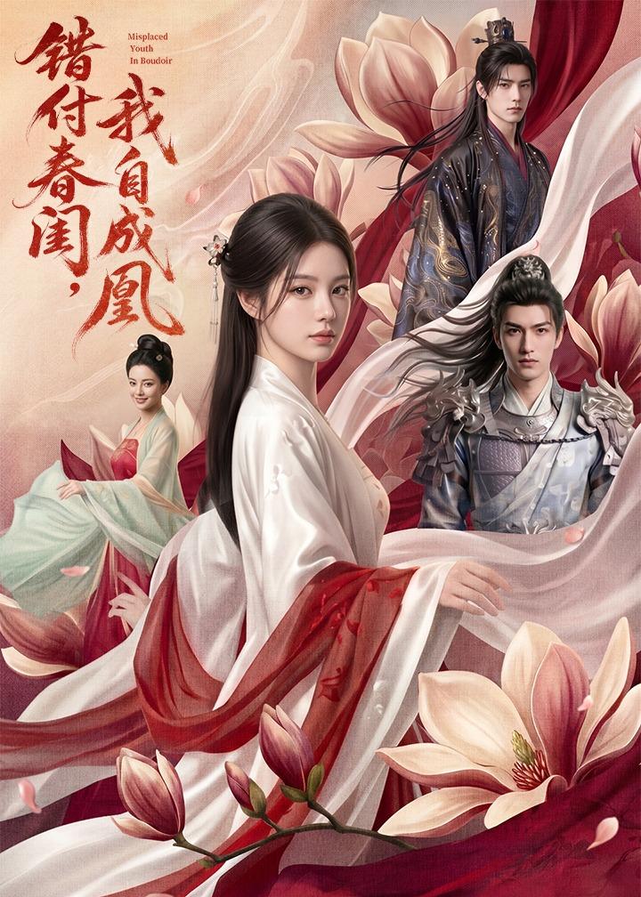 错付春闺，我自成凰海报