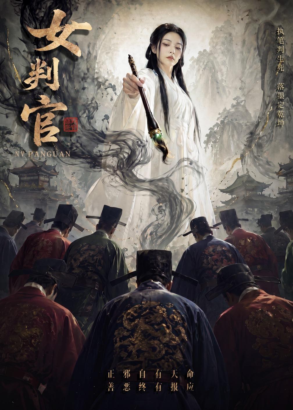 女判官海报