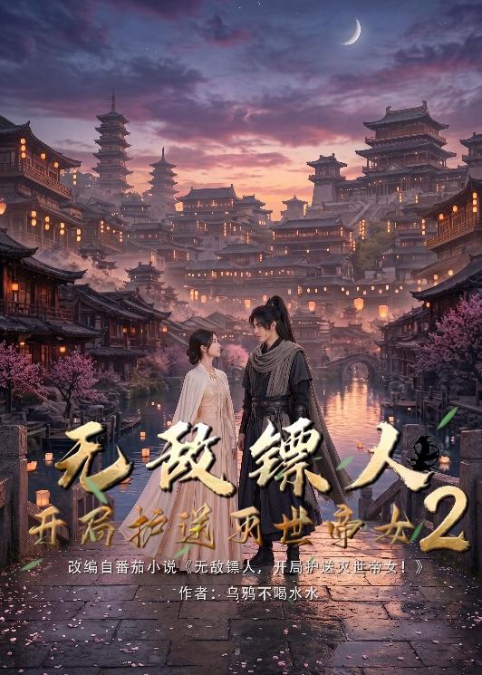无敌镖人，开局护送灭世帝女！2海报