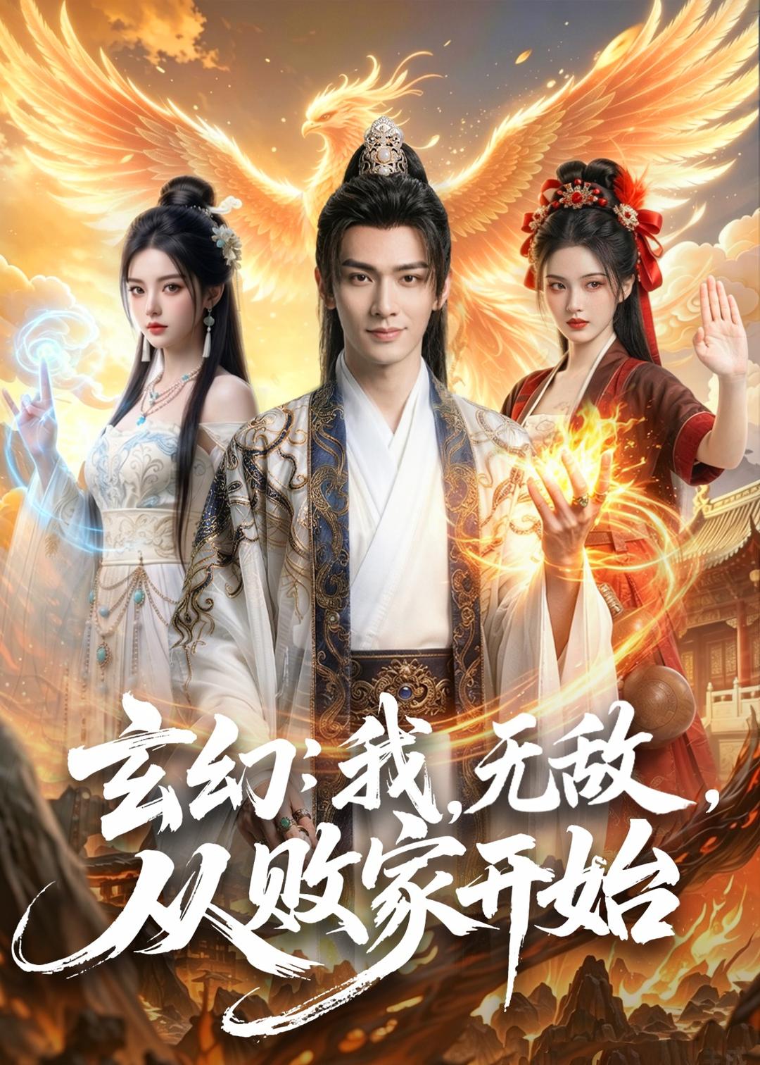玄幻：我，无敌，从败家开始海报