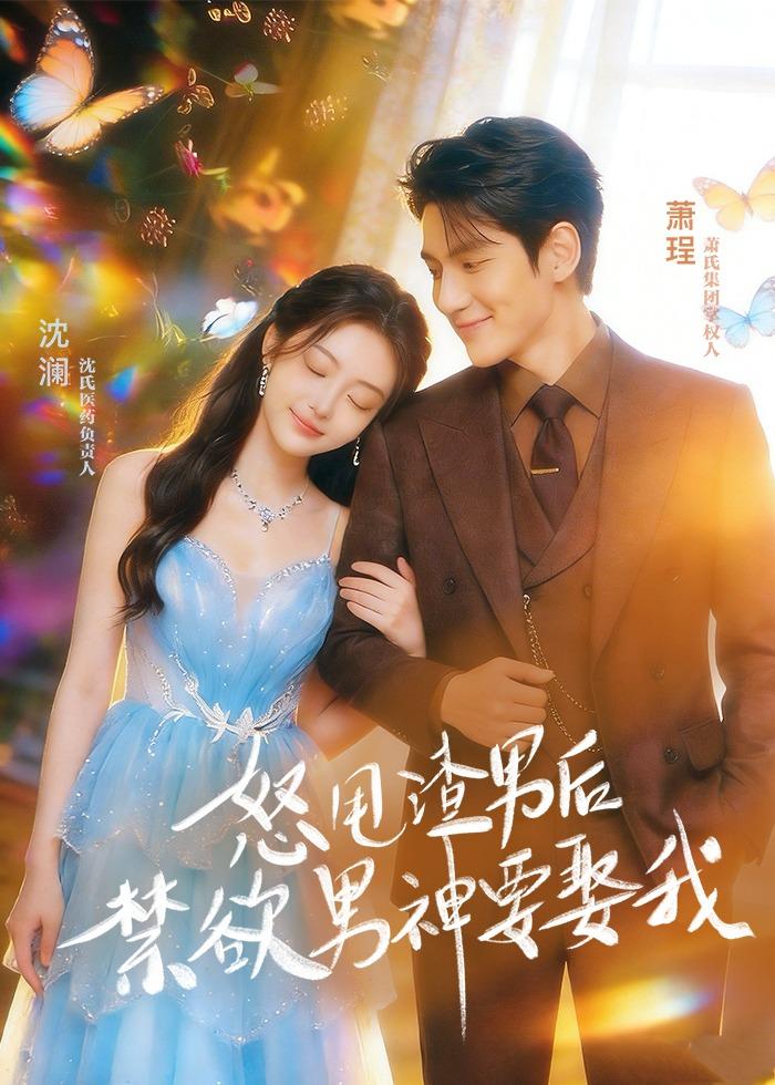 怒甩渣男后，禁欲男神要娶我海报