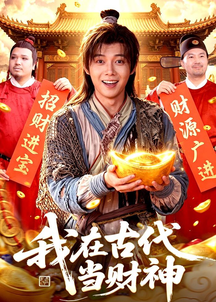我在古代当财神海报