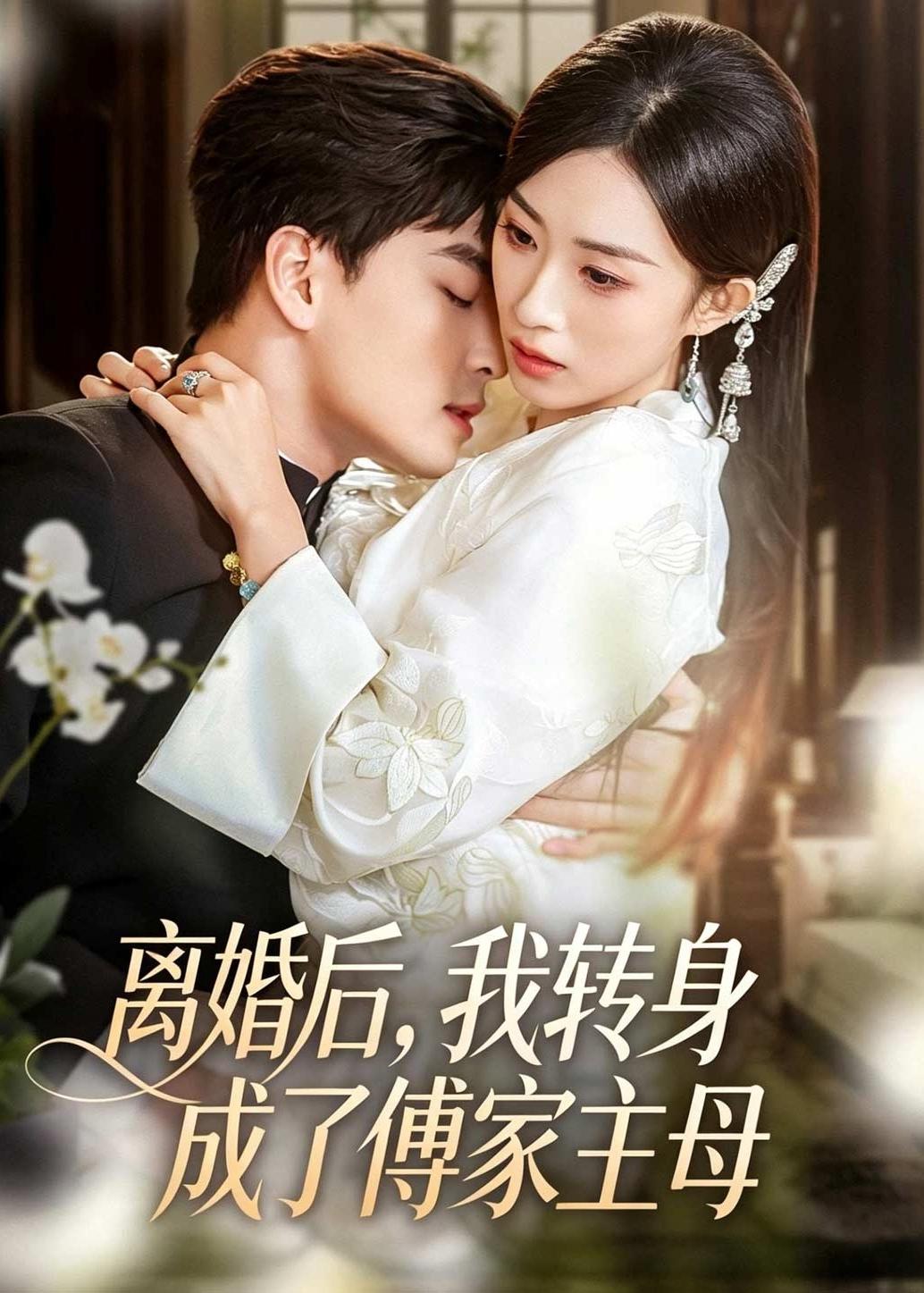 离婚后，我转身成了傅家主母海报