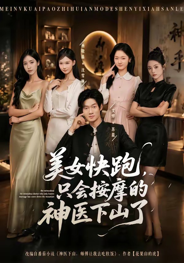美女快跑，只会按摩的神医下山了海报