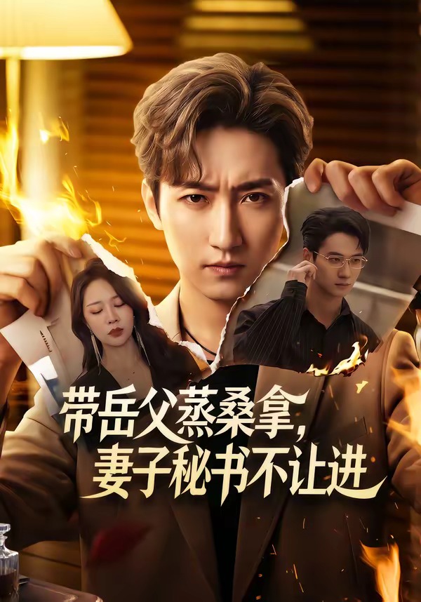 带岳父蒸桑拿，妻子秘书不让进海报