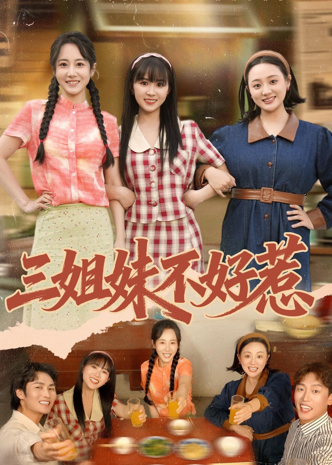 三姐妹不好惹海报
