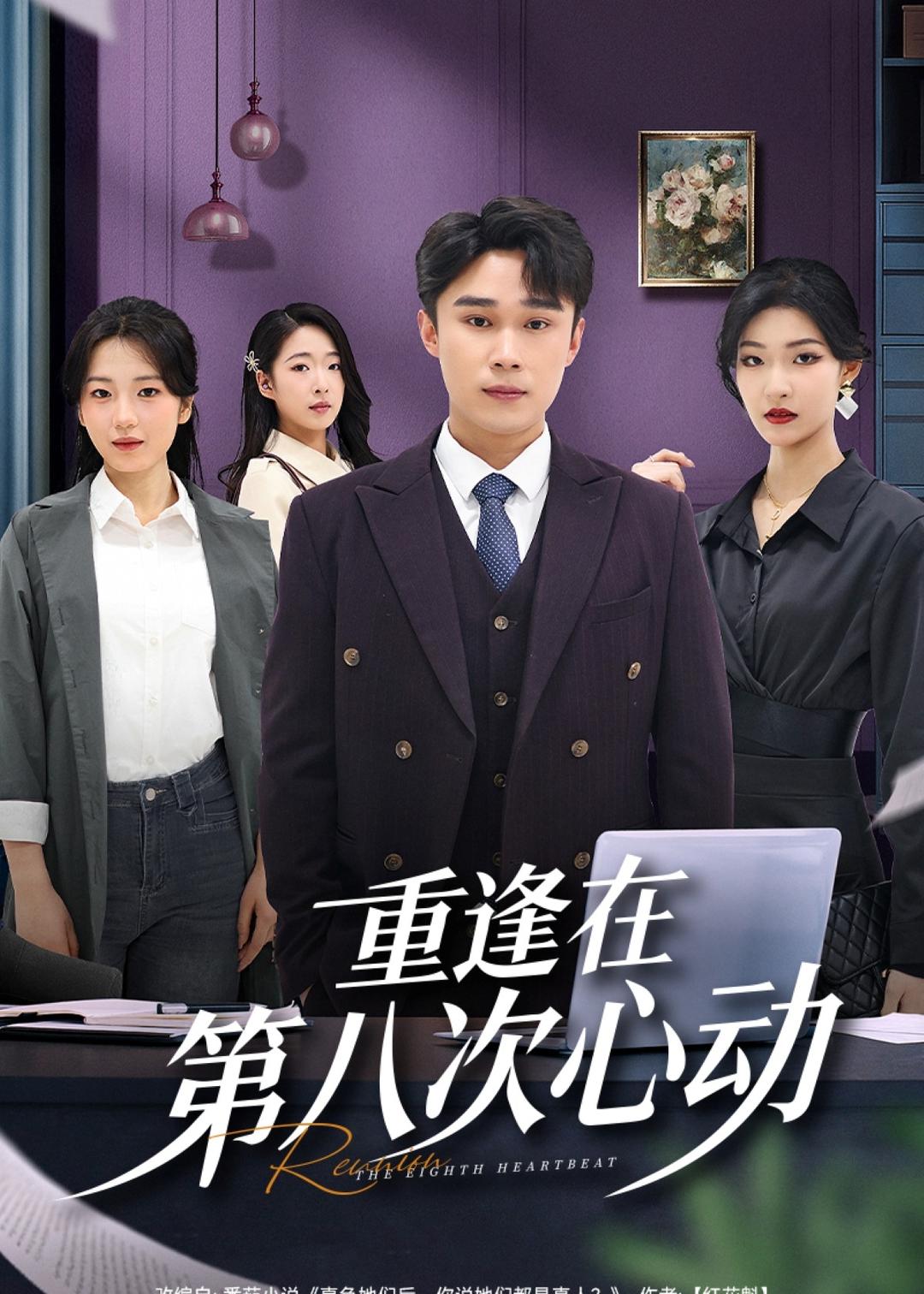 重逢在第八次心动海报