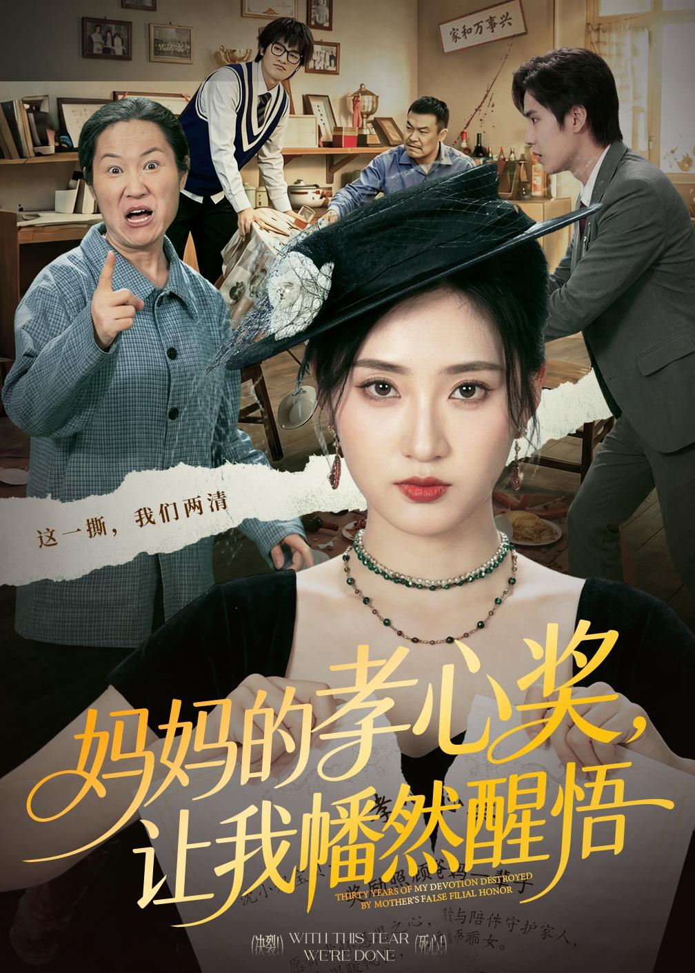 妈妈的孝心奖，让我幡然醒悟海报
