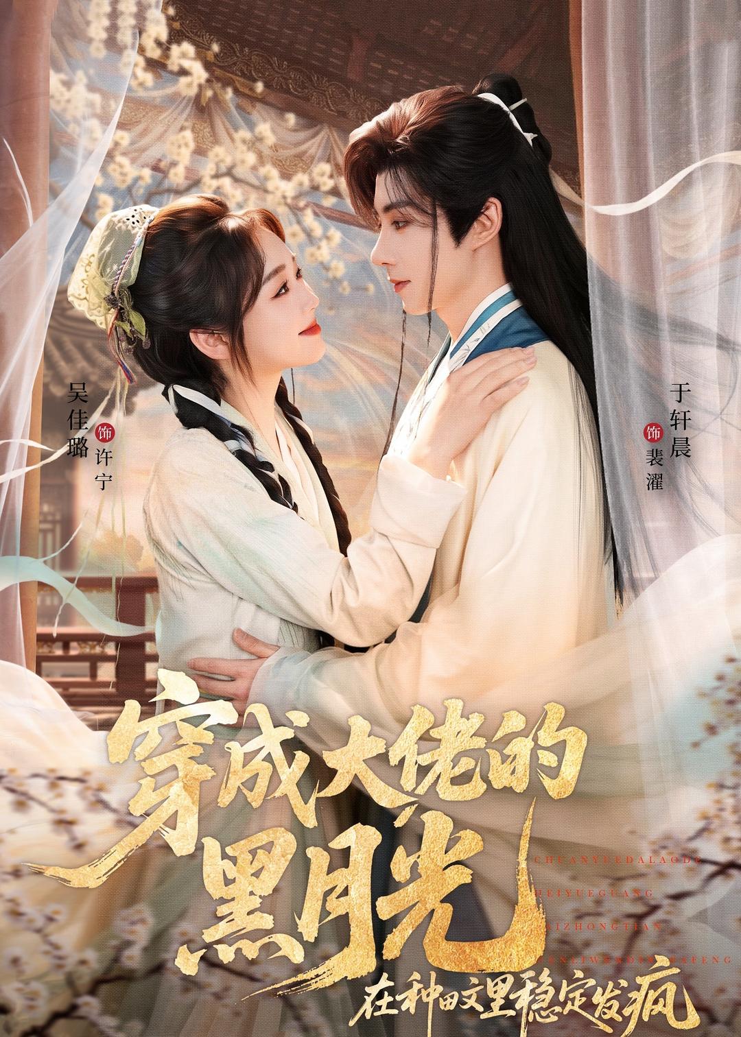 穿成大佬的黑月光，在种田文里稳定发疯海报