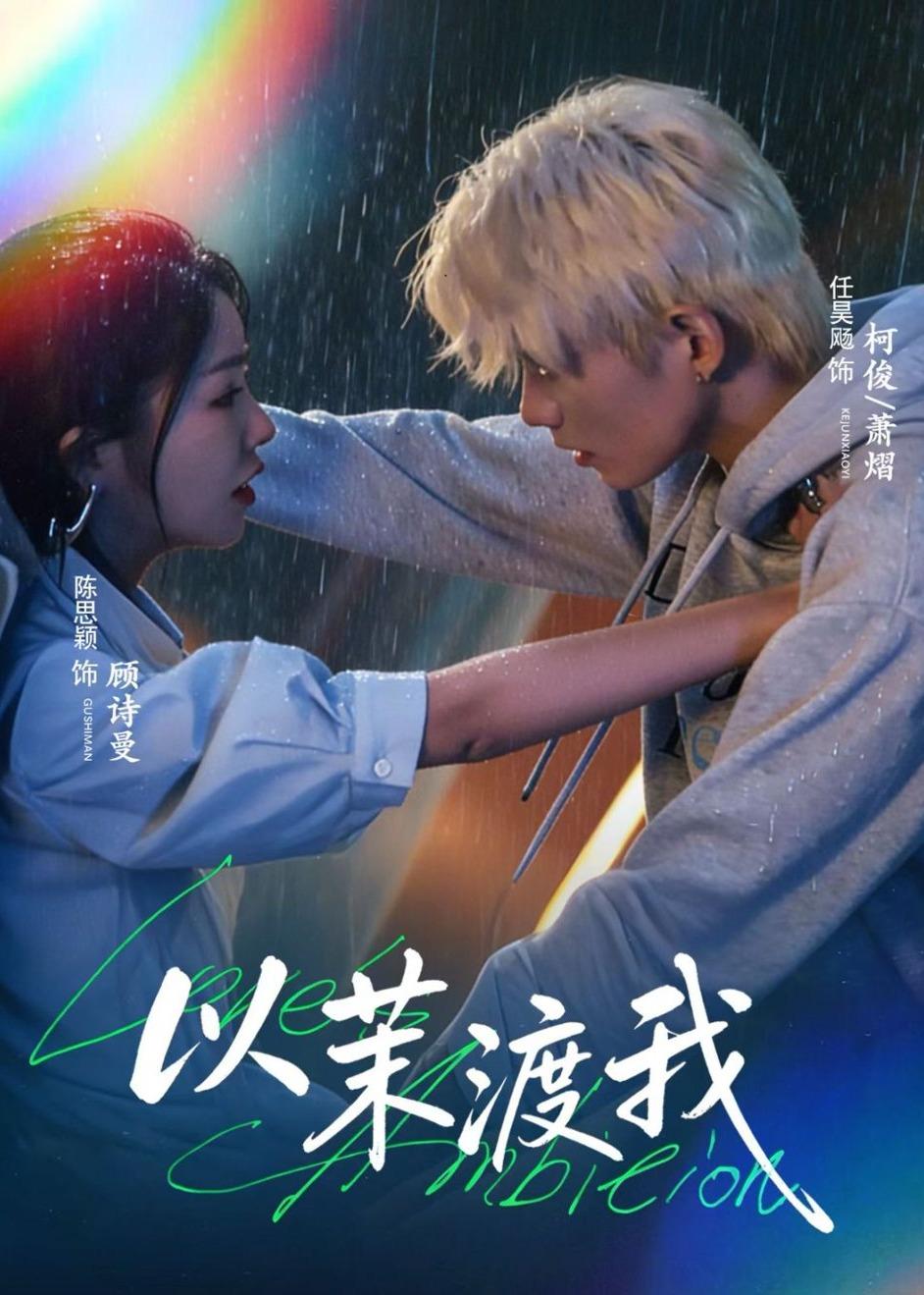以茉渡我海报