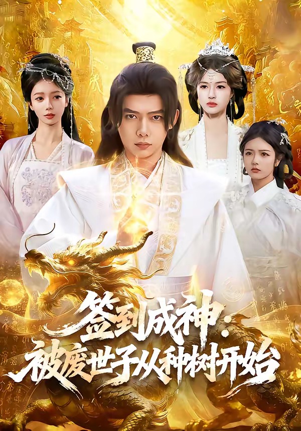签到成神：被废世子从种树开始海报