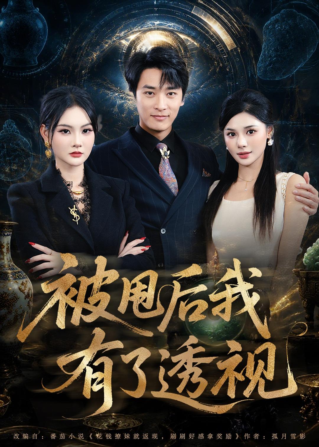 被甩后我有了透视海报