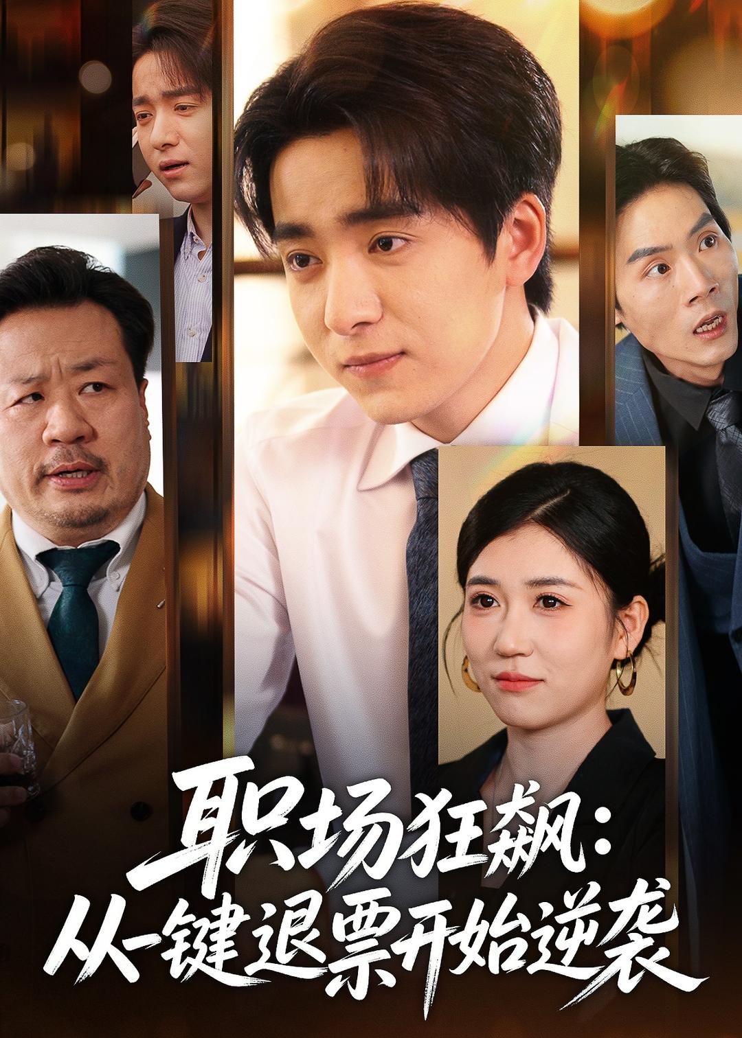 职场狂飙：从一键退票开始逆袭海报