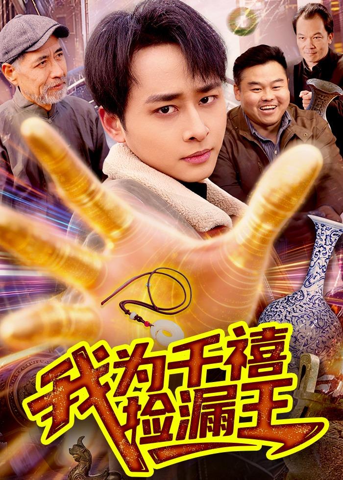 我为千禧捡漏王海报