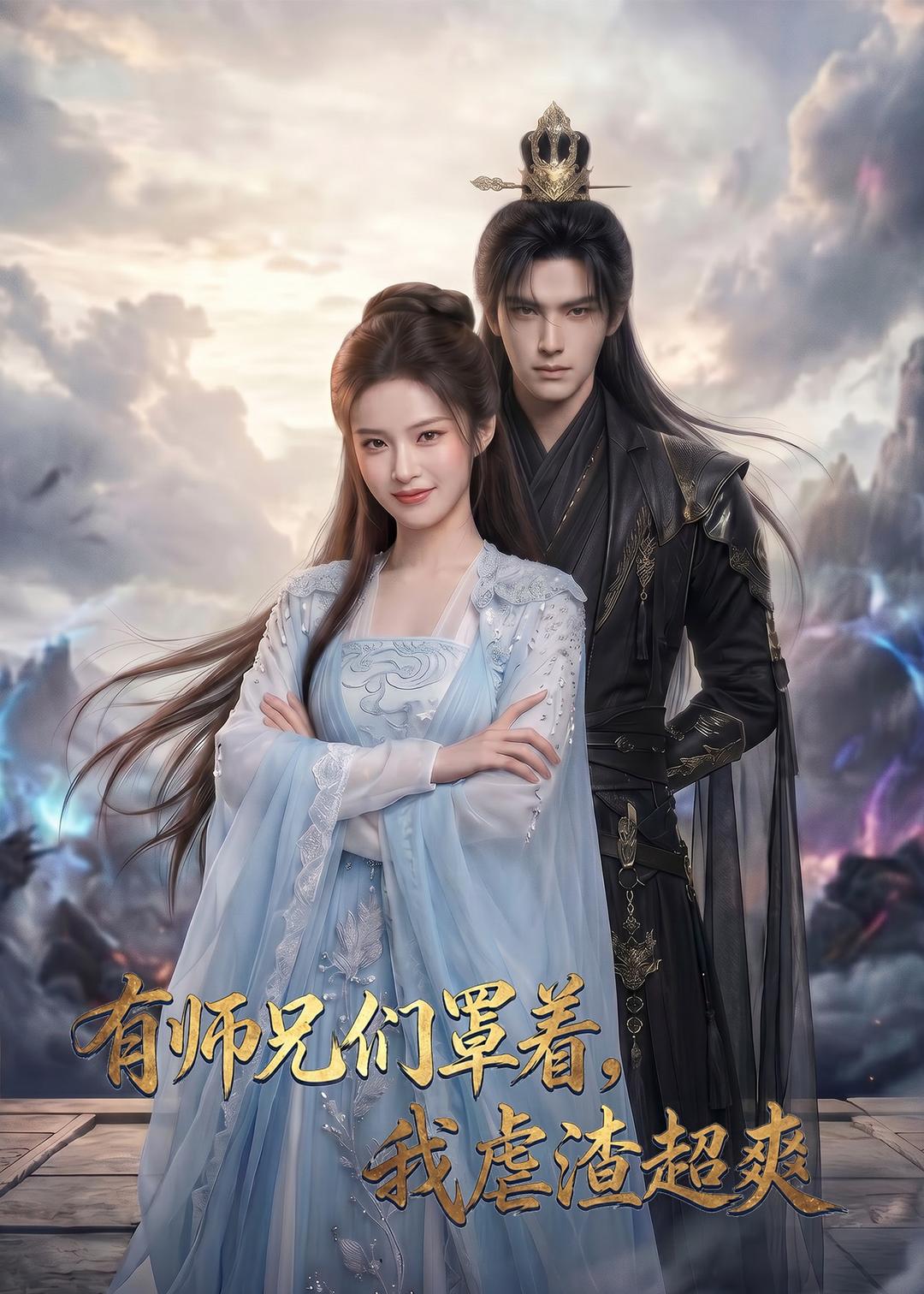 有师兄们罩着，我虐渣超爽海报