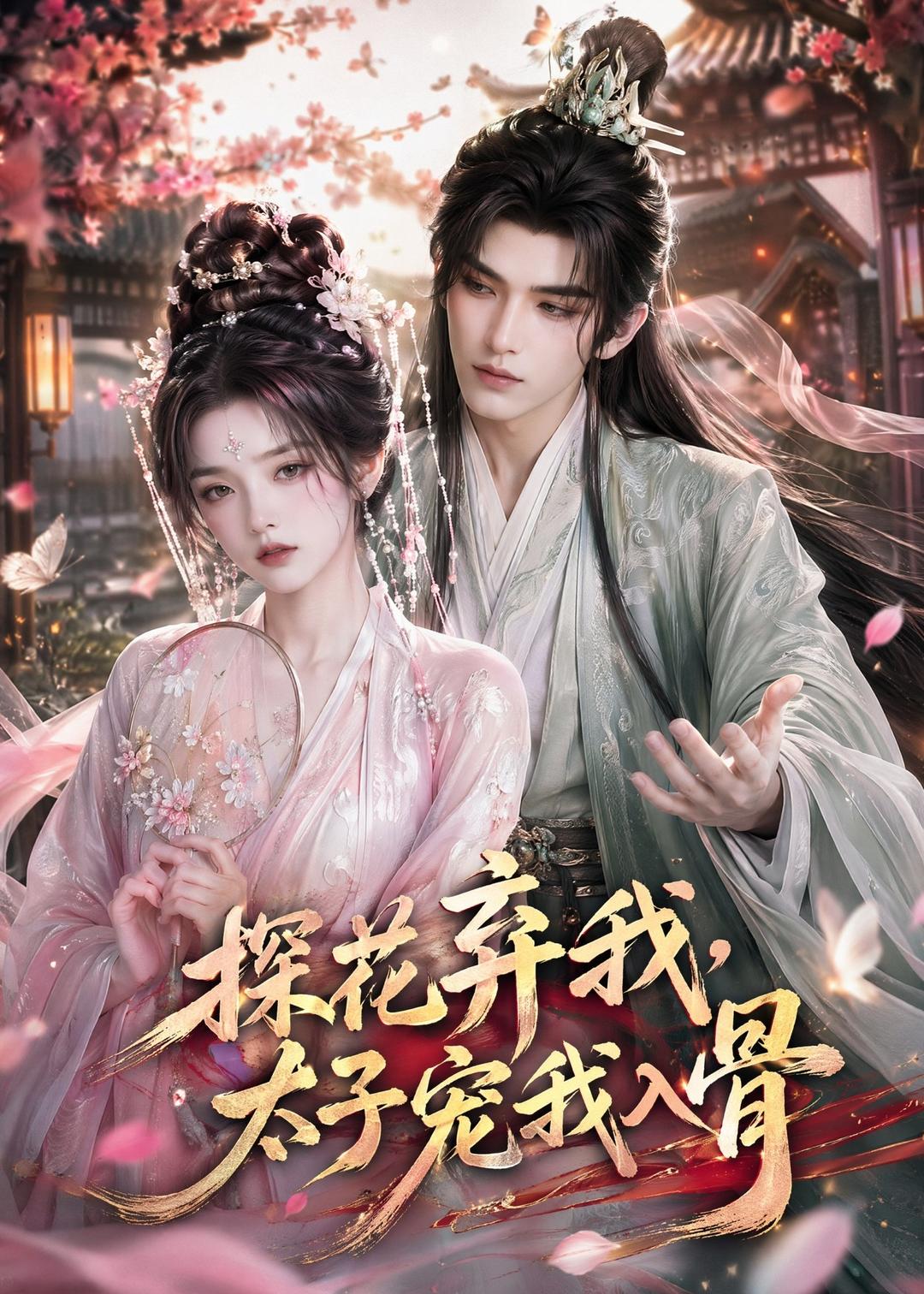 探花弃我，太子宠我入骨海报