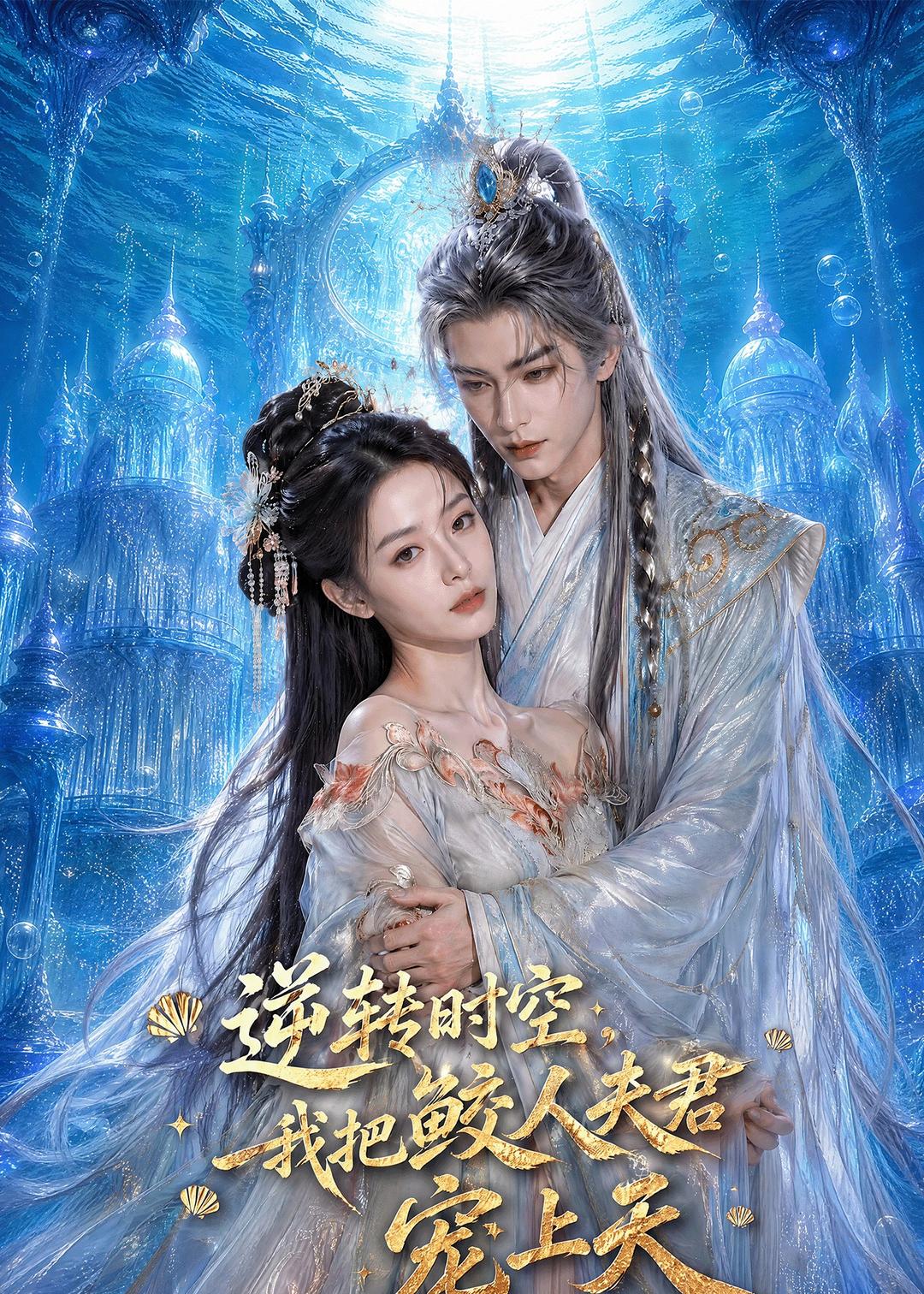 逆转时空，我把鲛人夫君宠上天海报