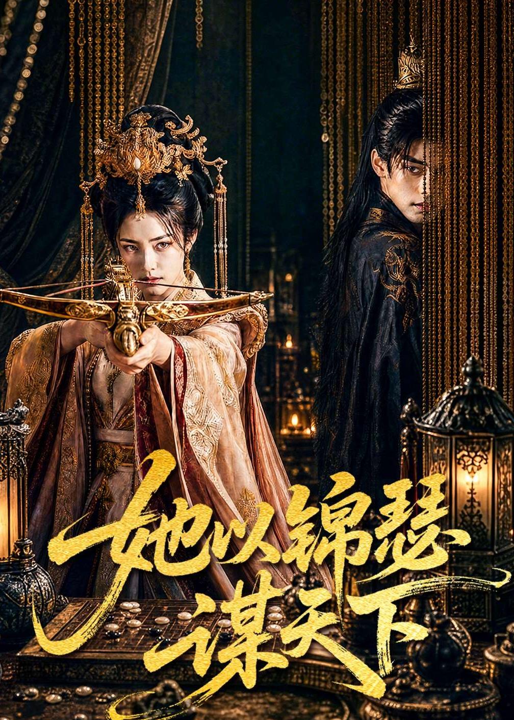 她以锦瑟谋天下海报