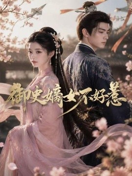 御史嫡女不好惹海报