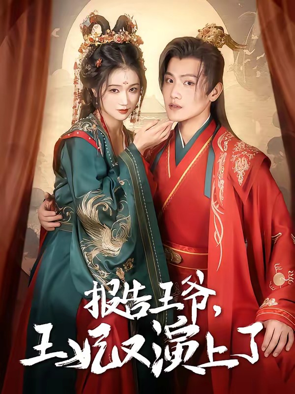 报告王爷，王妃又演上了海报