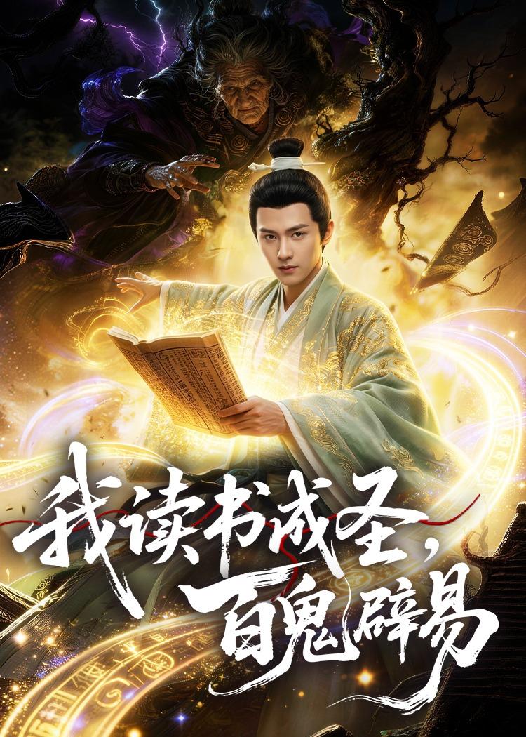 我读书成圣，百鬼辟易海报