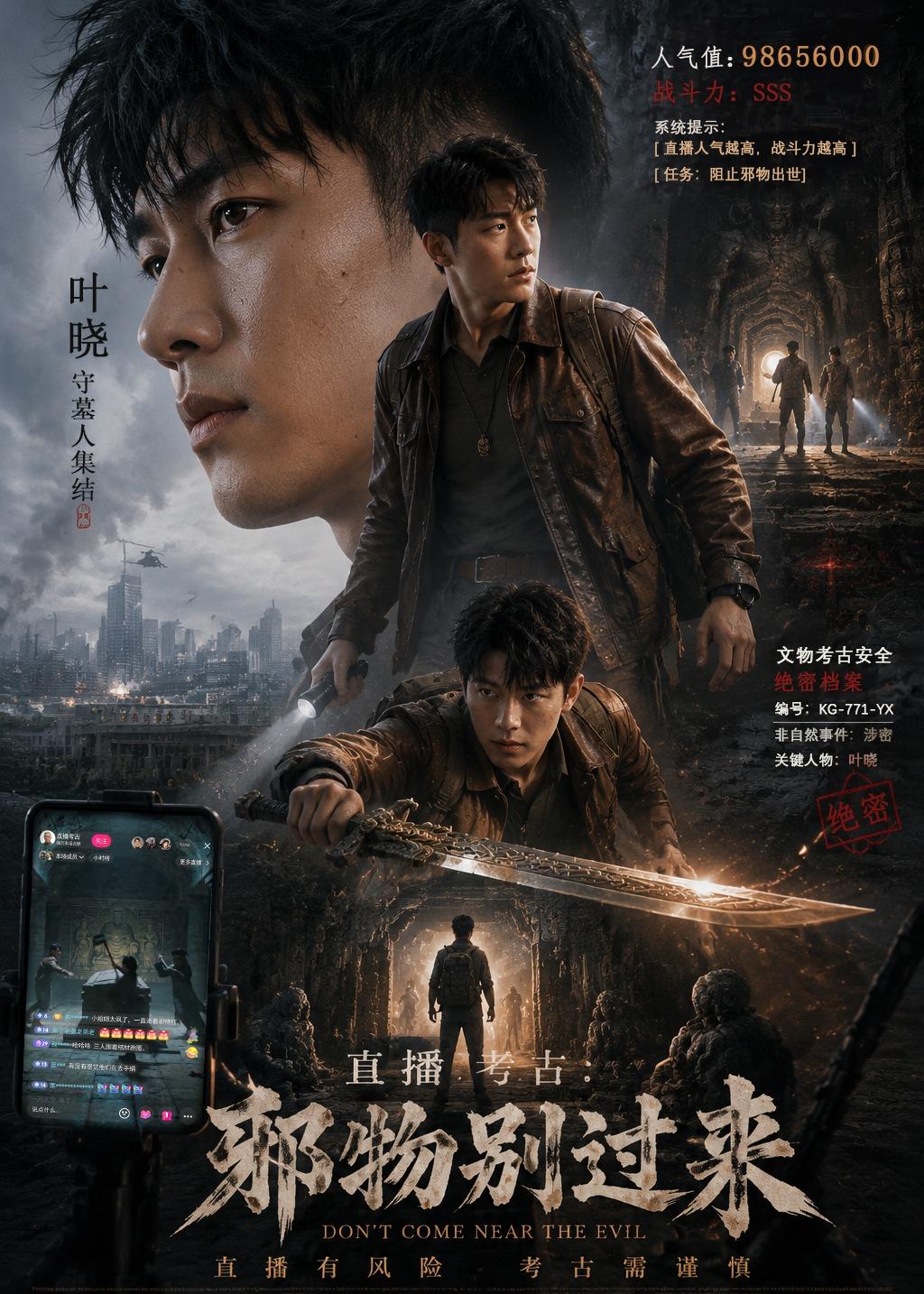 直播考古：邪物别过来海报
