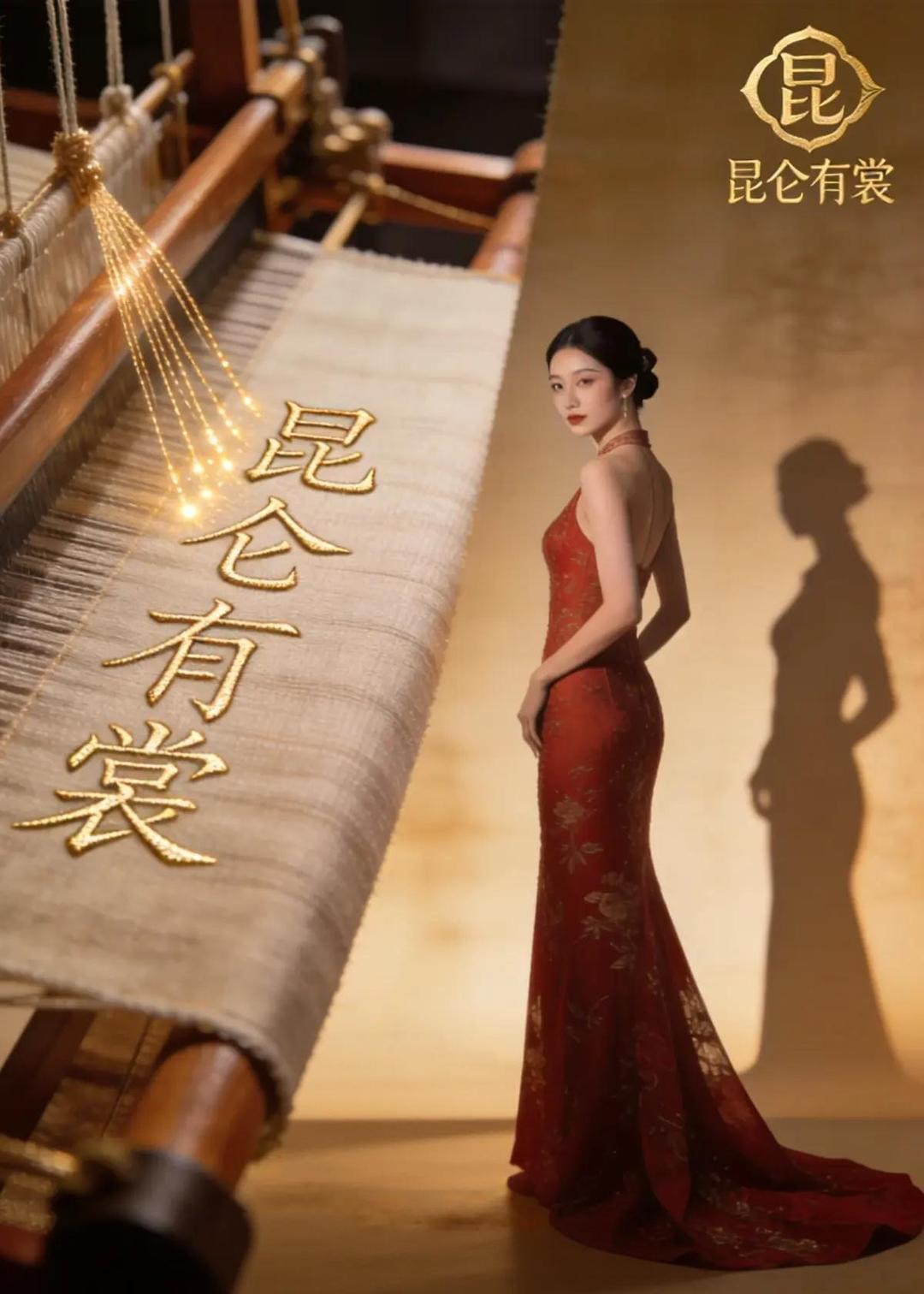 昆仑有裳海报