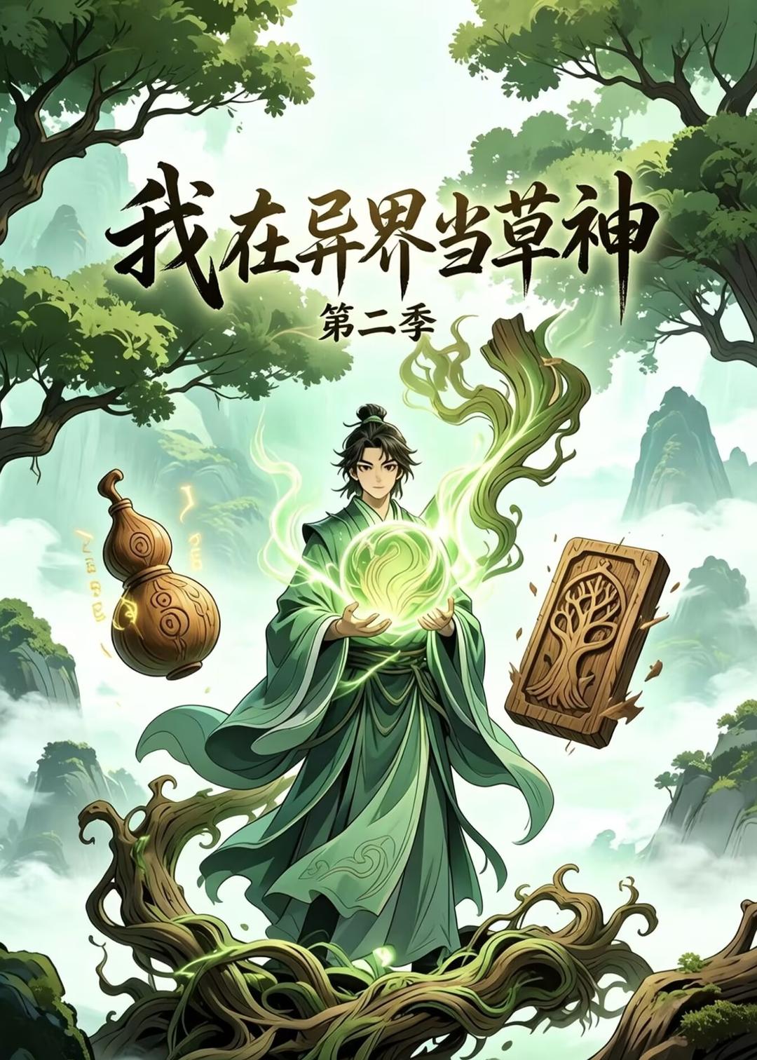 我在异界当草神第二季海报