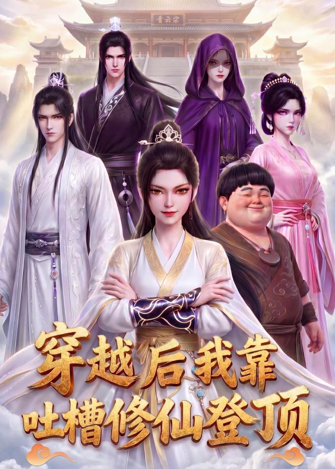 穿越后我靠吐槽修仙登顶海报