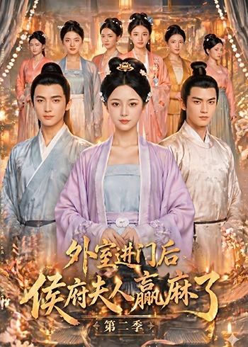外室进门后，侯府夫人赢麻了第二季海报