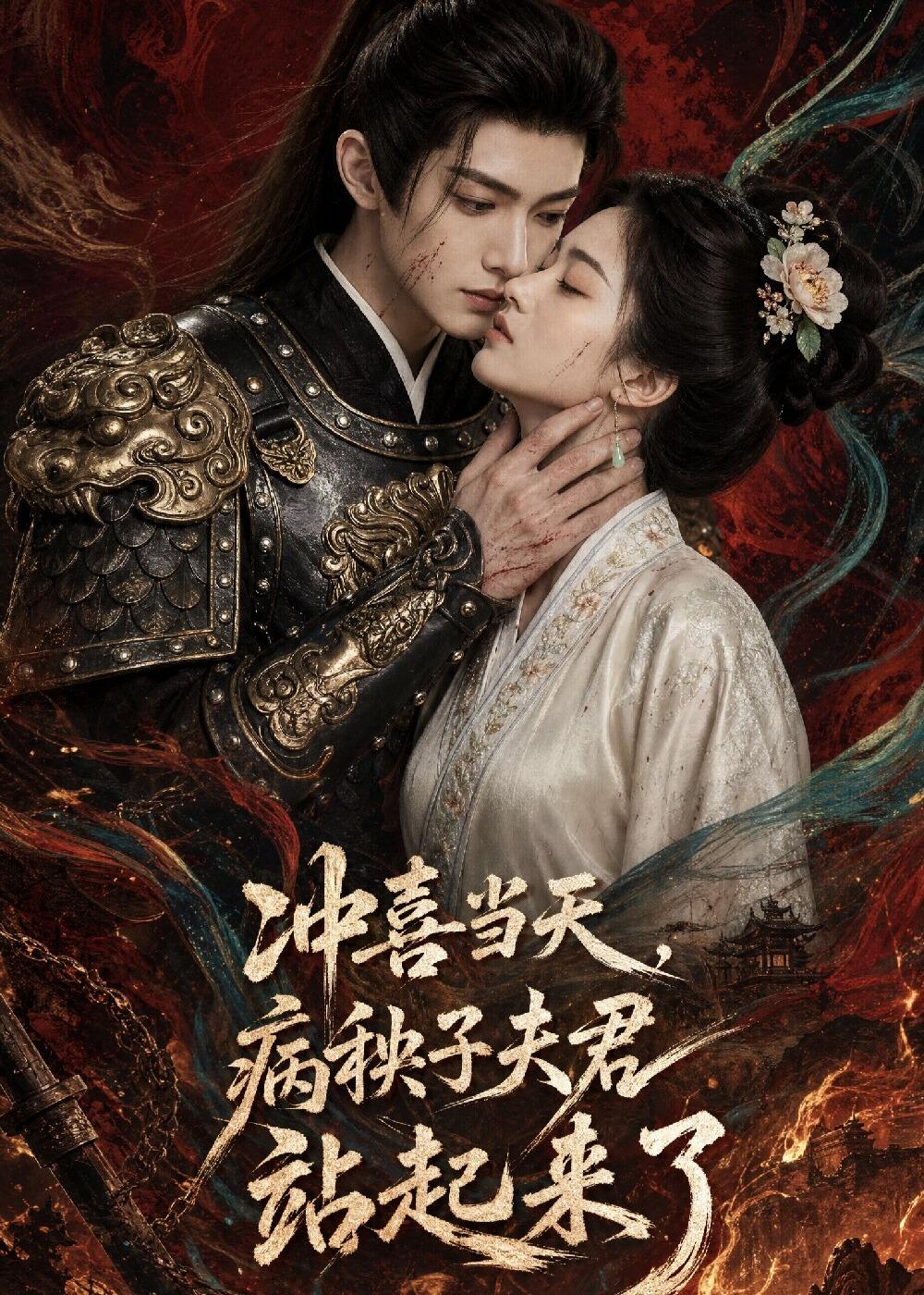 冲喜当天，病秧子夫君站起来了海报
