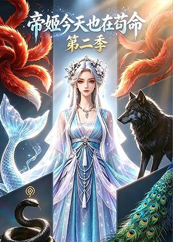 帝姬今天也在苟命第二季海报