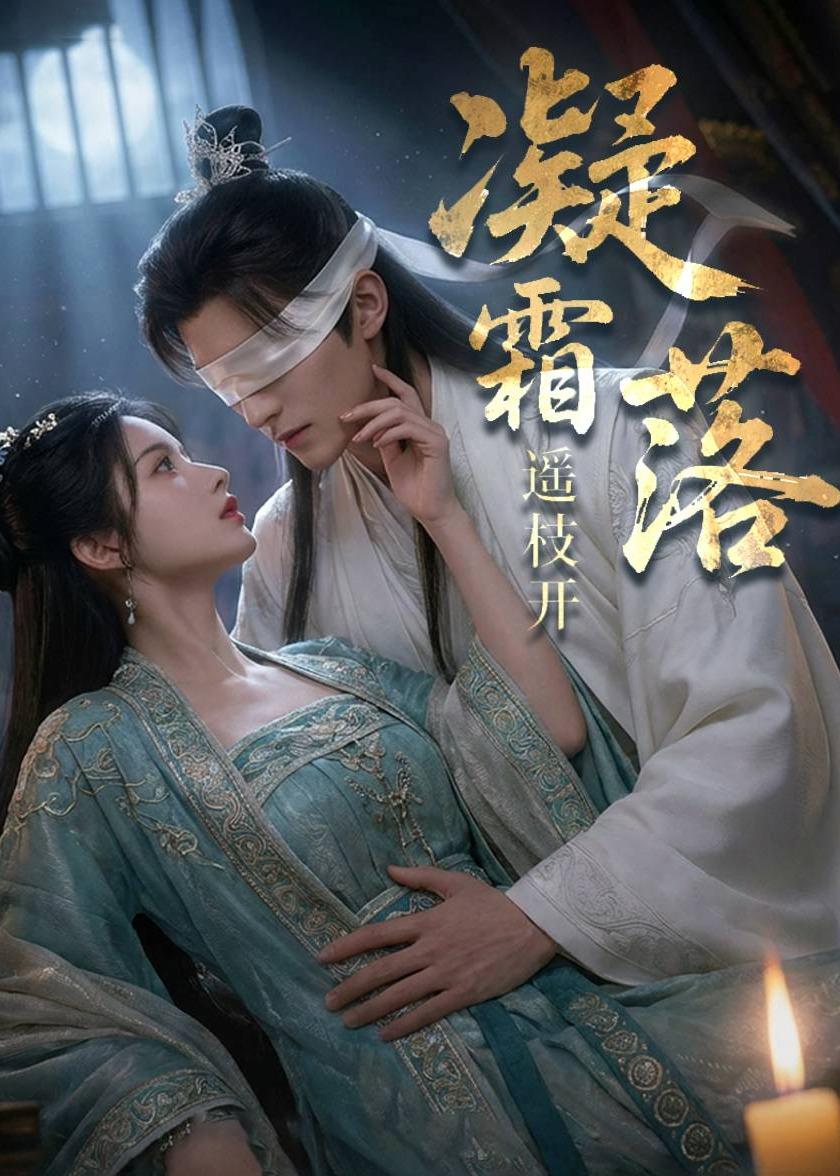 凝霜落，遥枝开海报