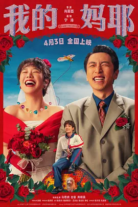 我的妈耶[电影解说]海报