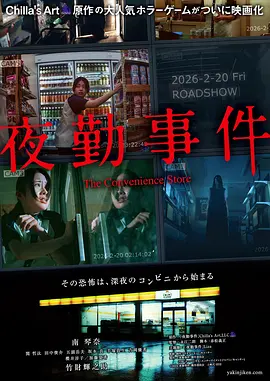 夜勤事件[电影解说]海报