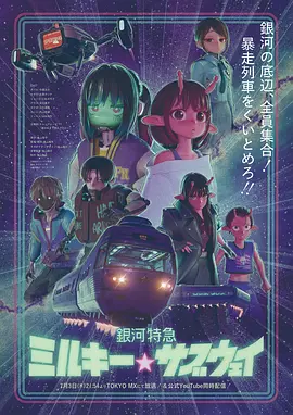 银河特急银河☆地铁海报