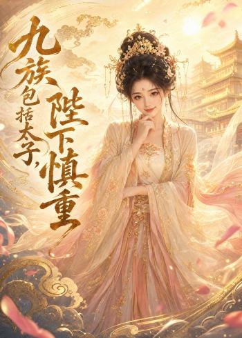 九族包括太子，陛下慎重海报