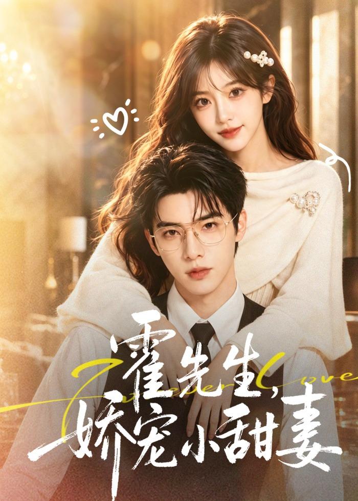 霍先生，娇宠小甜妻海报