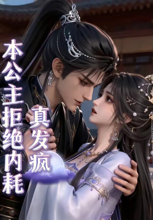 本公主拒绝内耗真发疯海报
