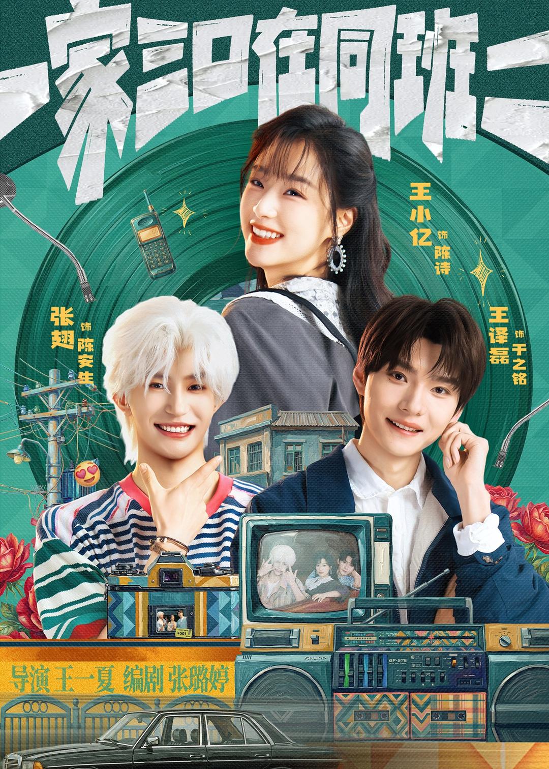 一家三口在同班2海报
