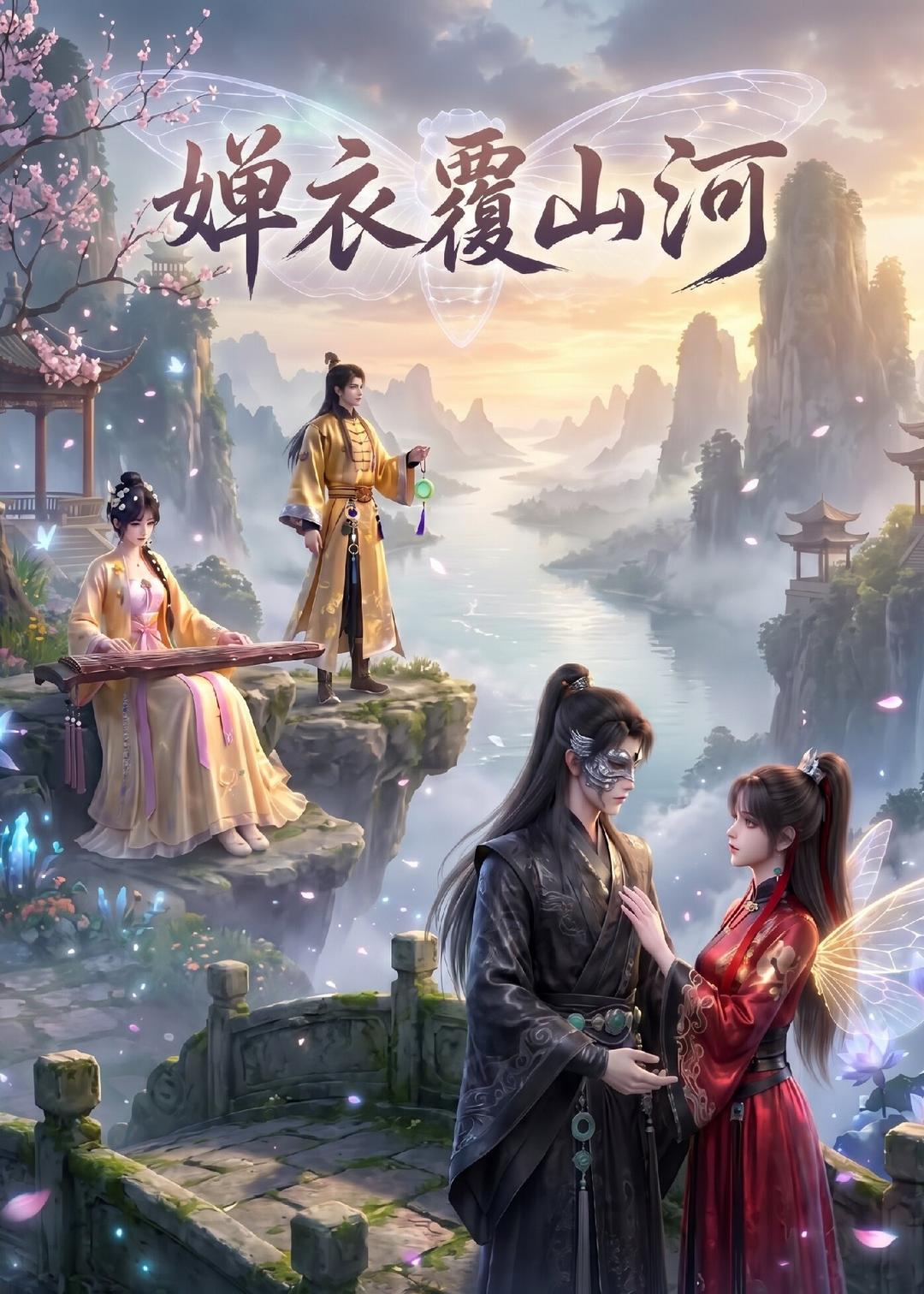 婵衣覆山河海报