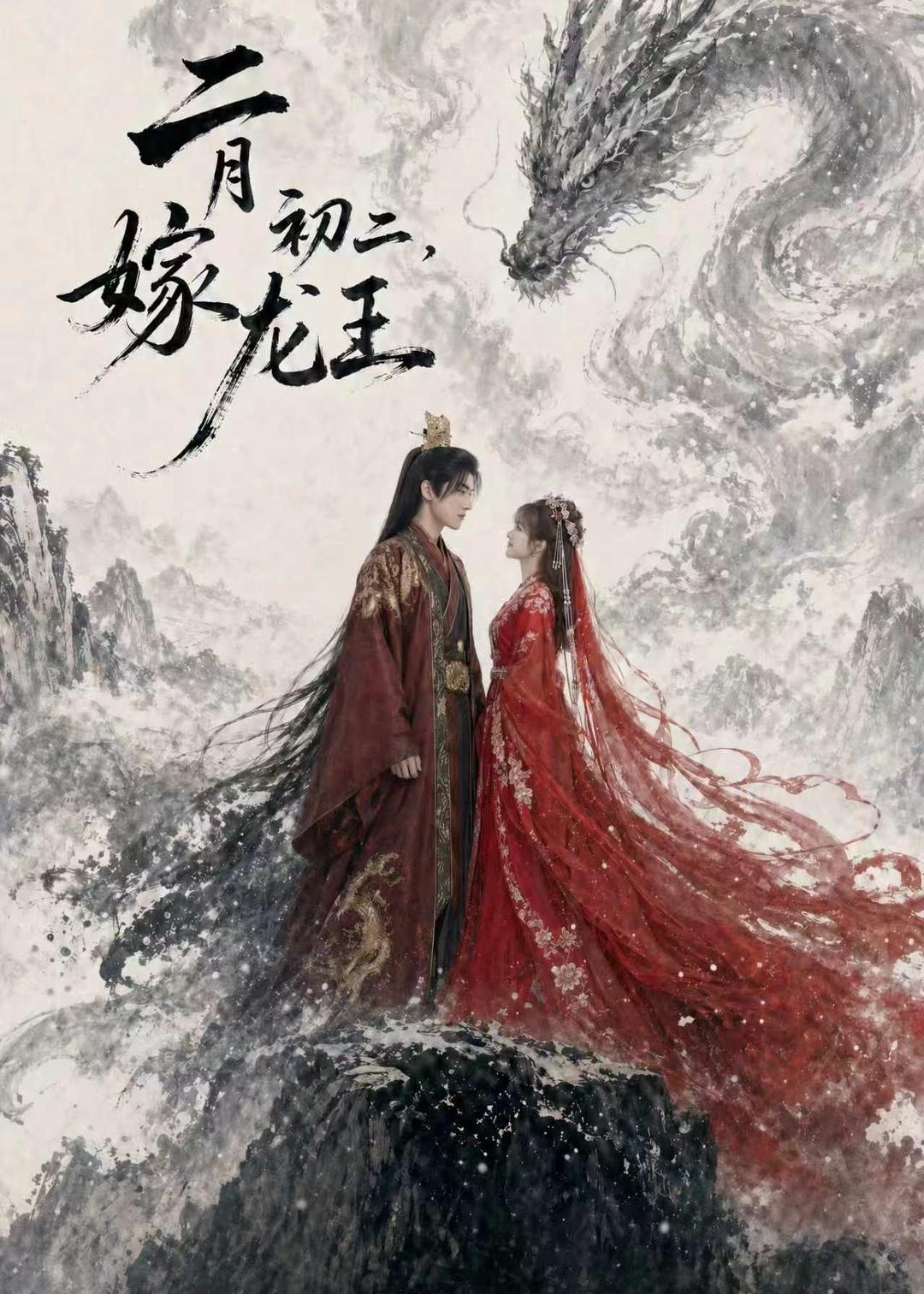 二月初二，嫁龙王海报