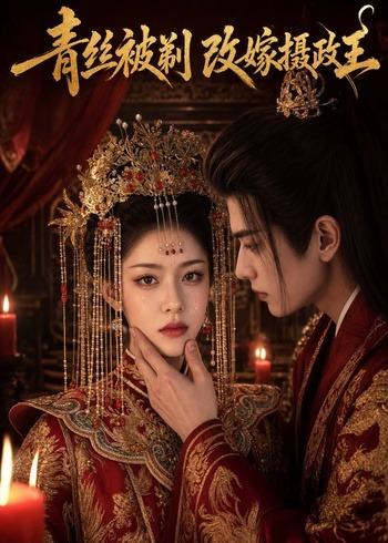 青丝被剃，改嫁摄政王海报