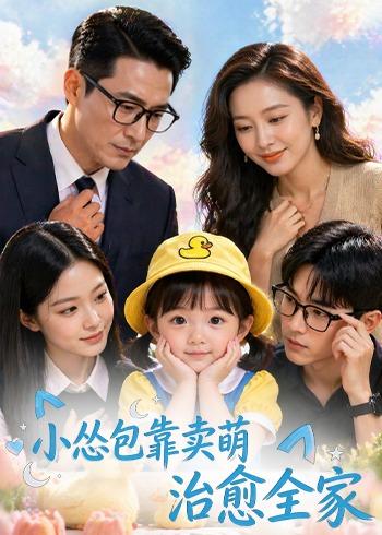小怂包靠卖萌治愈全家海报