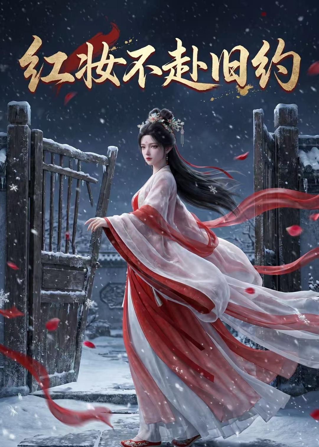 红妆不赴旧约海报