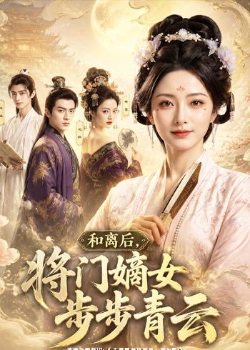 和离后，将门嫡女步步青云海报