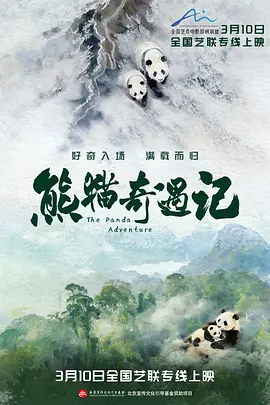 熊猫奇遇记海报