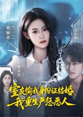 室友偷我身份证结婚，我重生严惩恶人海报