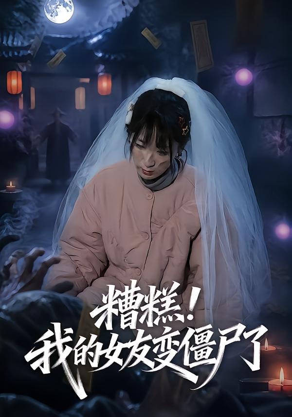 糟糕！我的女友变僵尸了！海报