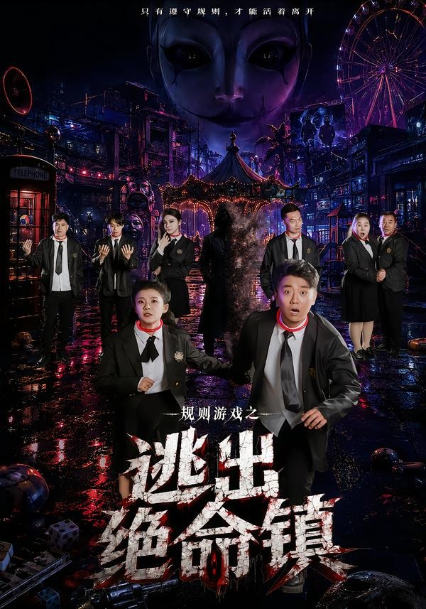 规则游戏之逃出绝命镇海报